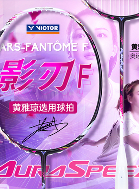 VICTOR胜利羽毛球拍威克多黄雅琼战拍神速影刃专业级ARS-FANTOME