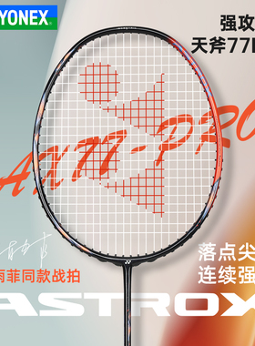 官方正品尤尼克斯YONEX羽毛球拍进攻型YY全碳素单拍天斧AX77PRO