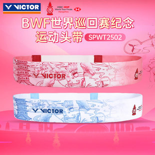 VICTOR威克多胜利运动发带吸汗头带世界巡回赛总决赛头带SPWT2502