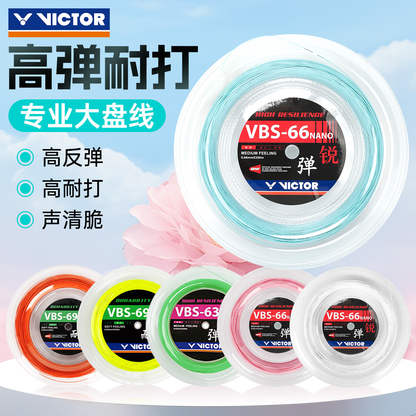 VICTOR胜利羽毛球线威克多耐打高弹线VBS69N球拍线VBS61/63大盘线