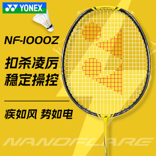 正品 YY全碳素专业比赛超轻疾光NF1000Z YONEX尤尼克斯羽毛球拍