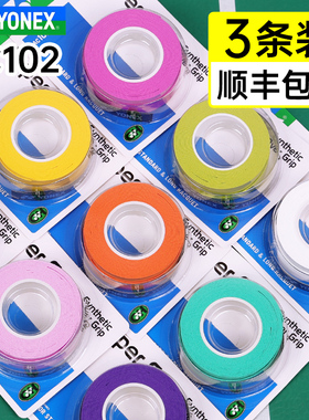 正品YONEX尤尼克斯羽毛球拍手胶yy防汗防滑手柄缠绕带吸汗带AC102