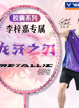 VICTOR威克多胜利羽毛球拍胶囊系列李梓嘉龙牙TK-RYUGA METALLIC