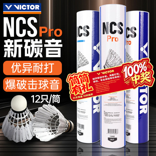 威克多NCSPRO碳音球
