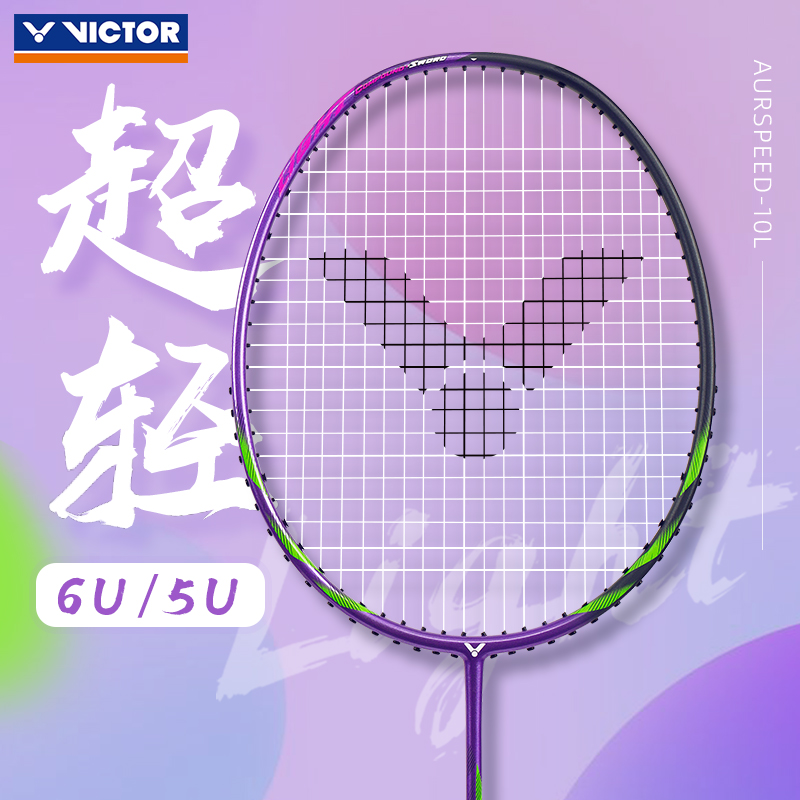 正品victor胜利羽毛球拍