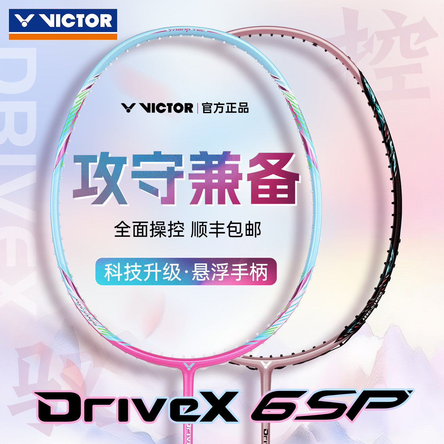 victor胜利羽毛球拍单拍驭6SP 维克多悬浮手柄承袭纳米6驭DX-6SP