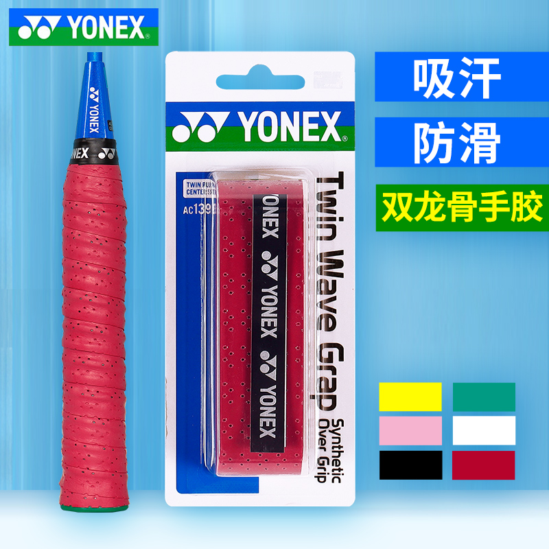 yonex尤尼克斯拍柄防滑胶双波浪