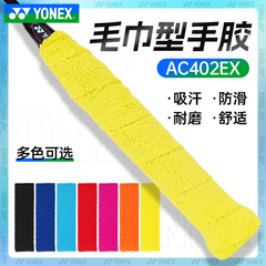 正品YONEX尤尼克斯手胶 羽毛球拍yy防滑吸汗毛巾手胶 AC402EX