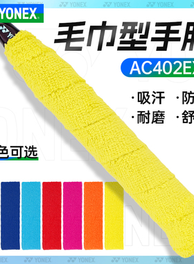 正品YONEX尤尼克斯手胶 羽毛球拍yy防滑吸汗毛巾手胶 AC402EX