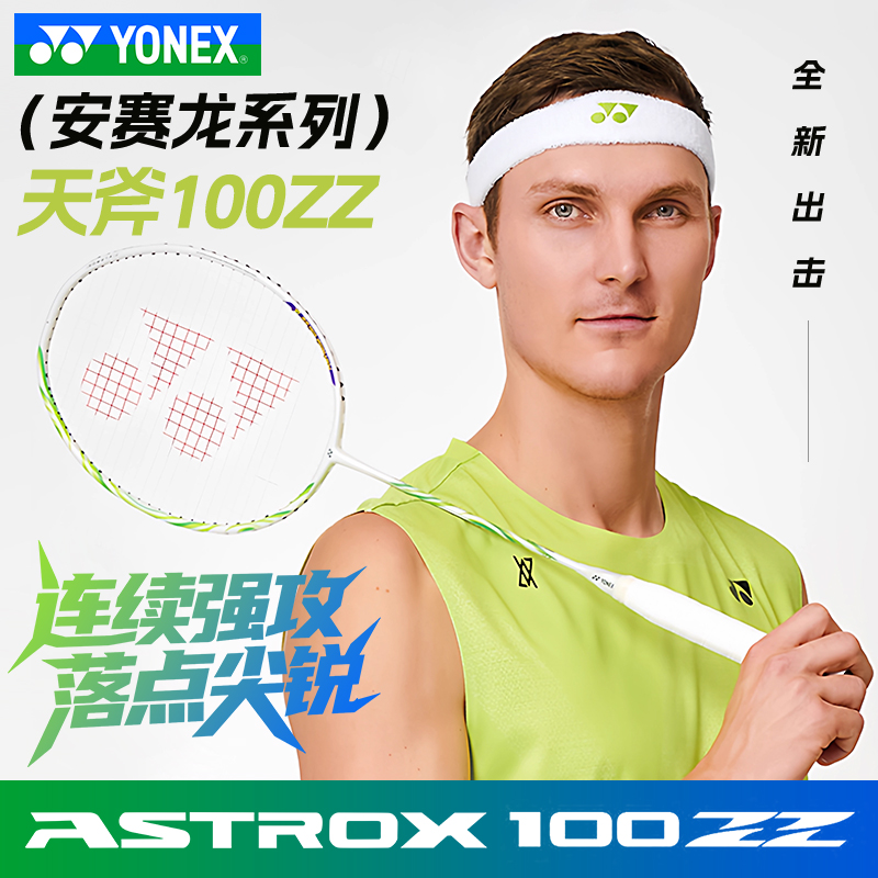 YONEX尤尼克斯羽毛球拍天斧100ZZ