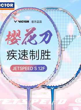 VICTOR胜利羽毛球拍威克多全碳素速度拍樱花刀官方正品极速JS12F