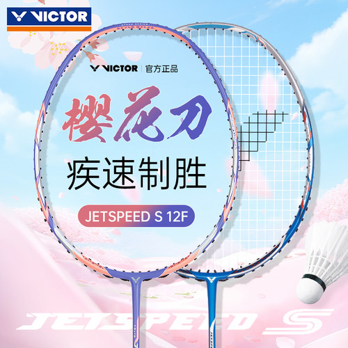 威克多羽毛球拍樱花刀极速JS12F