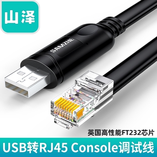 山泽USB转console调试线typec交换机配置线笔记本电脑usb转rj45网