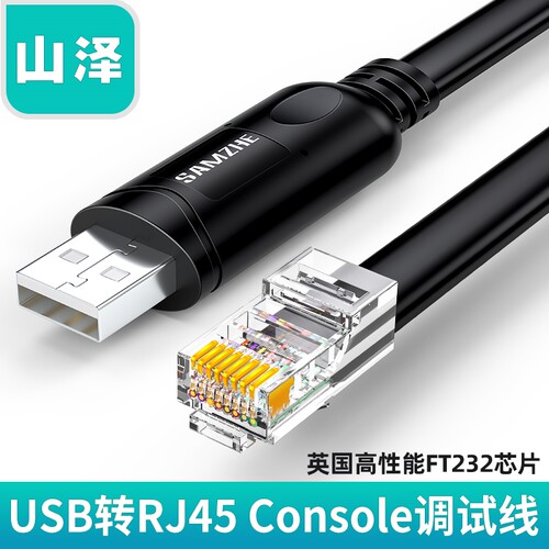 山泽USB转console调试线typec交换机配置线笔记本电脑usb转rj45网