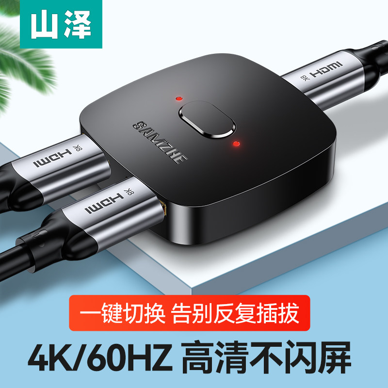 山泽hdmi二进一出分配器一分二双向切换器4K高清分屏器显示器扩展