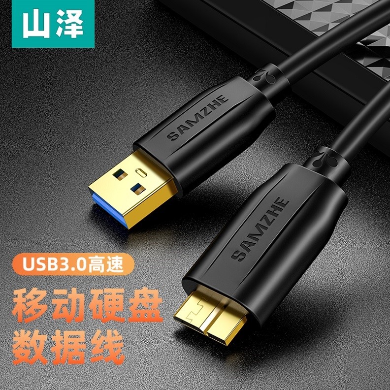 山泽usb3.0移动硬盘数据线数据线
