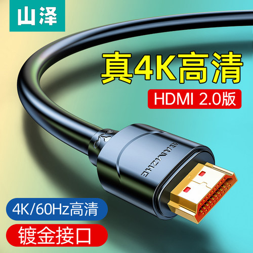 山泽hdmi2.0高清线连接4K电视机顶盒台式电脑笔记本视频线投影仪