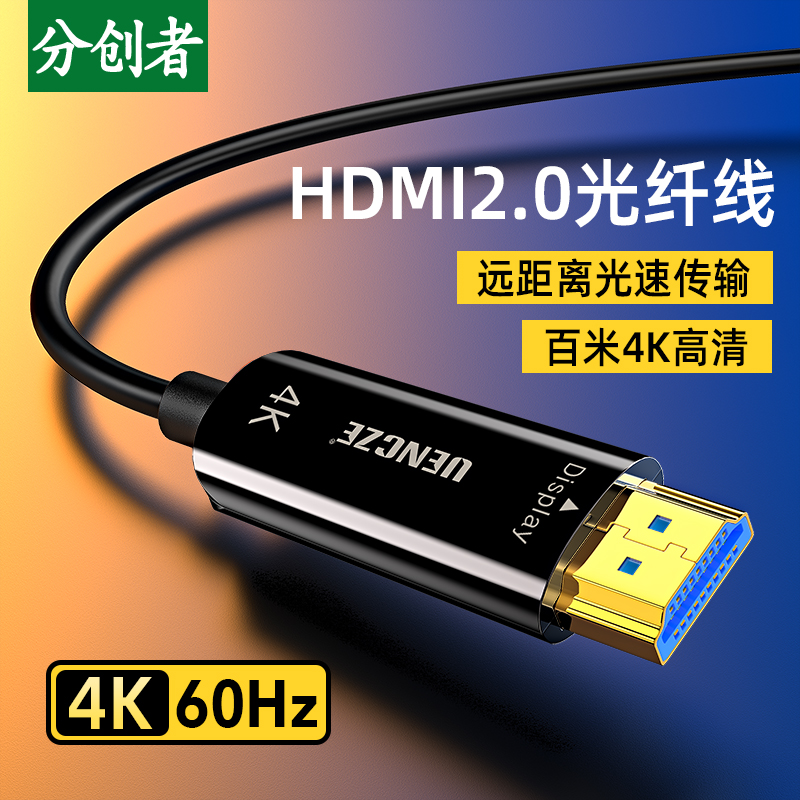 分创者hdmi2.0版光纤线4K60hz高清数据线无损传输电视电脑连接线 影音电器 HDMI线 原图主图