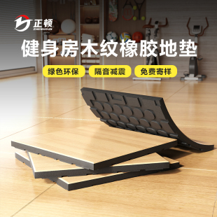 健身房地垫仿木纹橡胶地垫隔音减震力量区垫子杠铃哑铃垫运动地胶