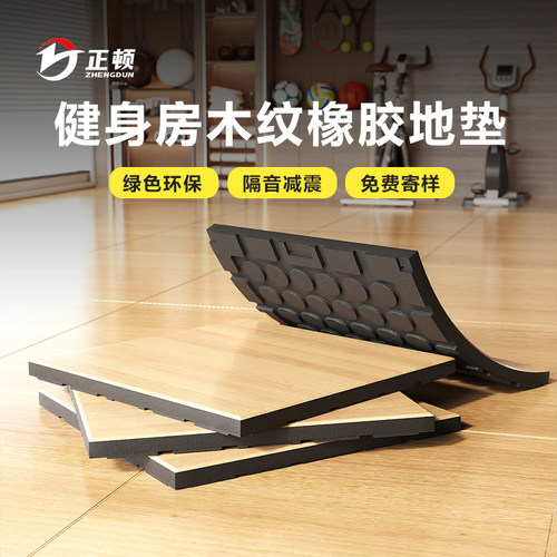 健身房地垫仿木纹橡胶地垫隔音减震力量区垫子杠铃哑铃垫运动地胶