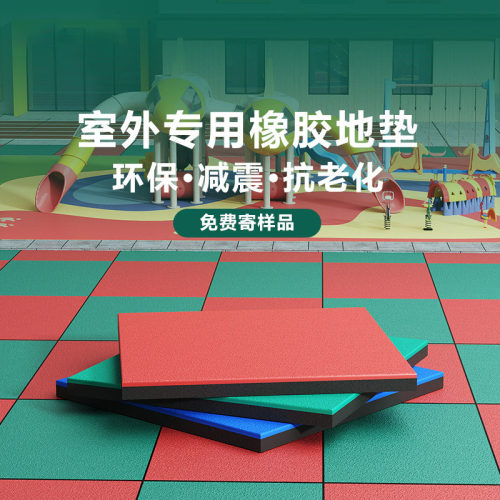 地垫室外橡胶地垫儿童游乐场