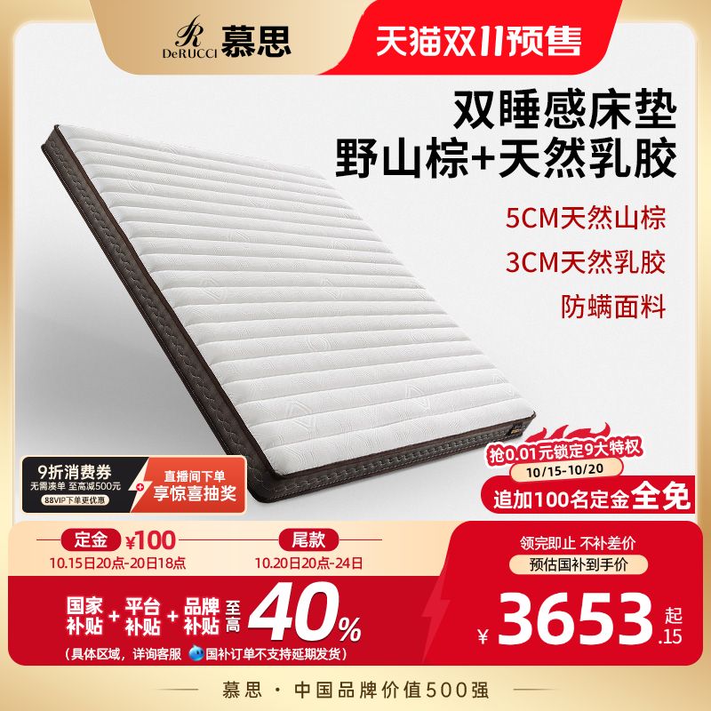 慕思山棕+乳胶双面睡感床垫