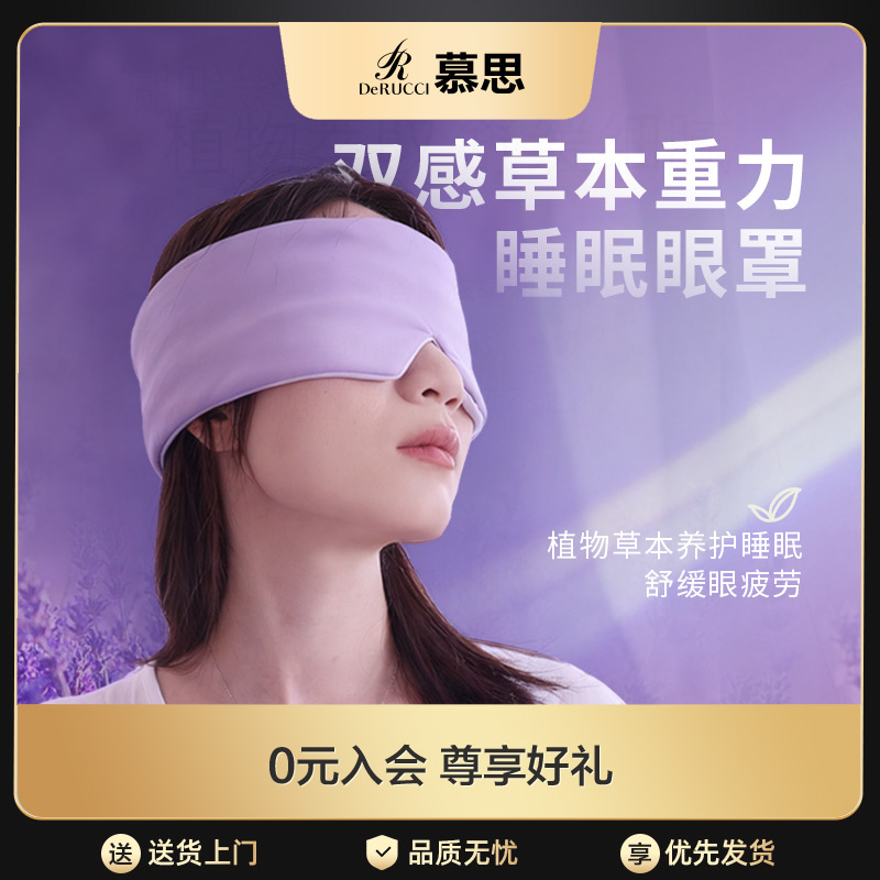 慕思草本双感助睡眠遮光专用0压感不勒耳不压眼睛缓解眼疲劳眼罩