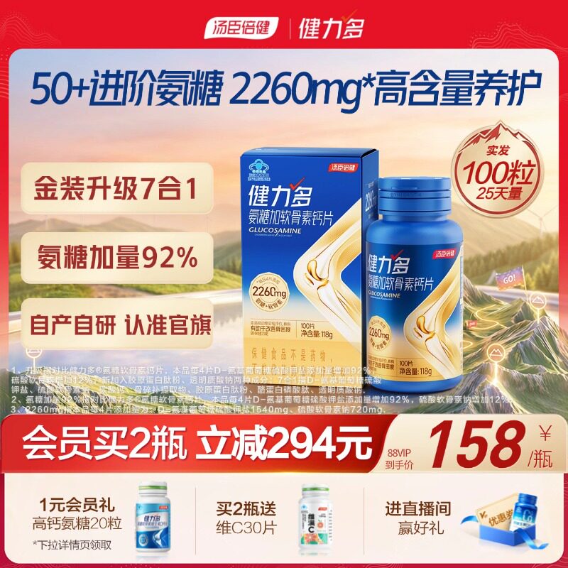 汤臣倍健健力多旗舰氨糖2260软骨素补钙片中老年补软骨护关节60片