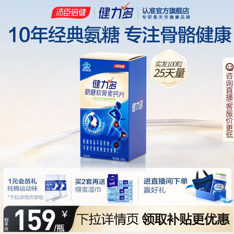汤臣倍健健力多蓝氨糖氨基酸葡萄糖软骨素钙片补软骨护关节补骨力