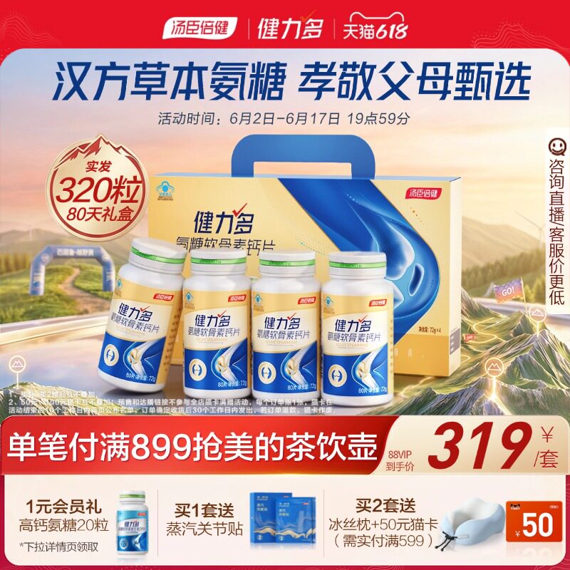汤臣倍健健力多金氨糖软骨素钙片中老年补软骨护关节官方旗舰店