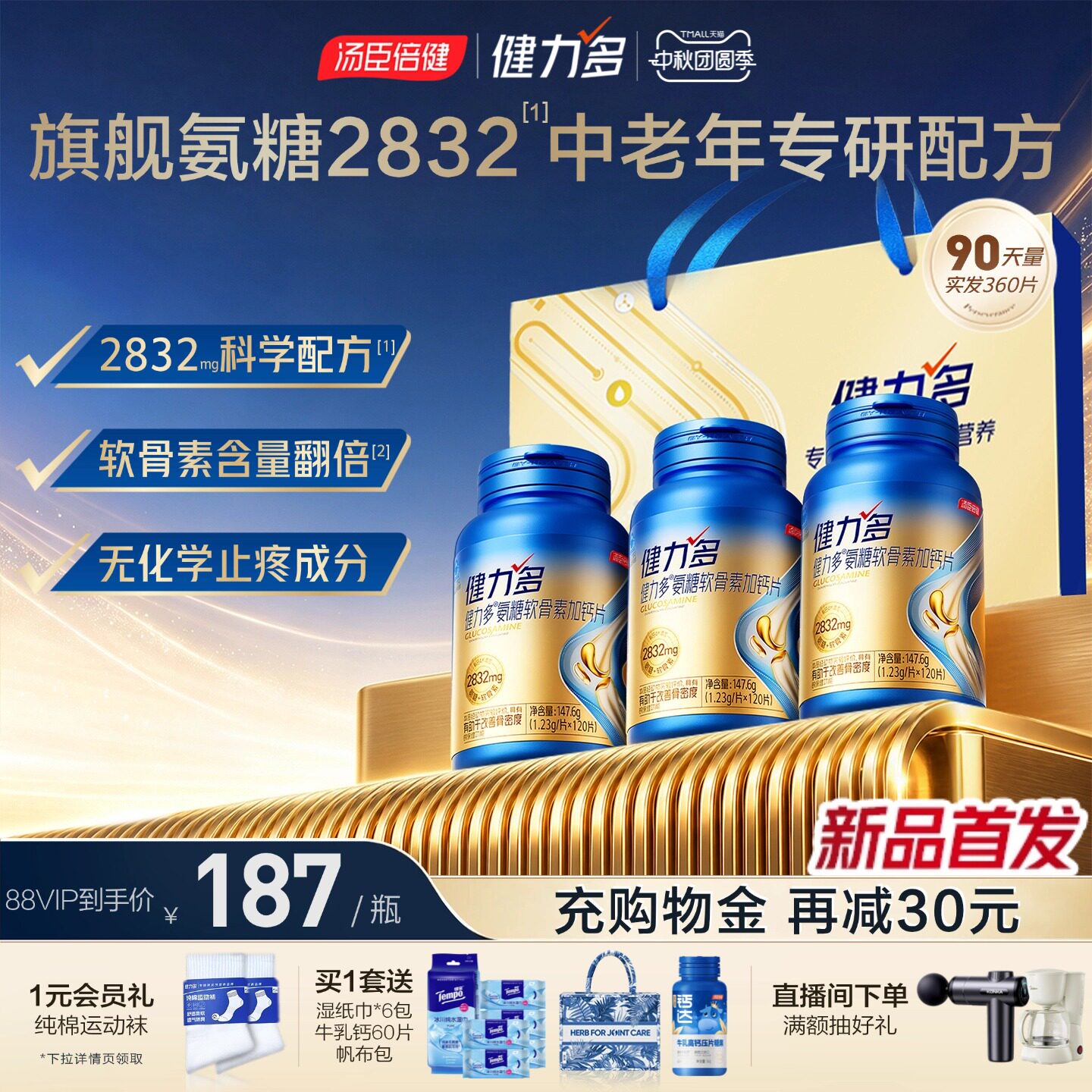 健力多旗舰氨糖加量92%										