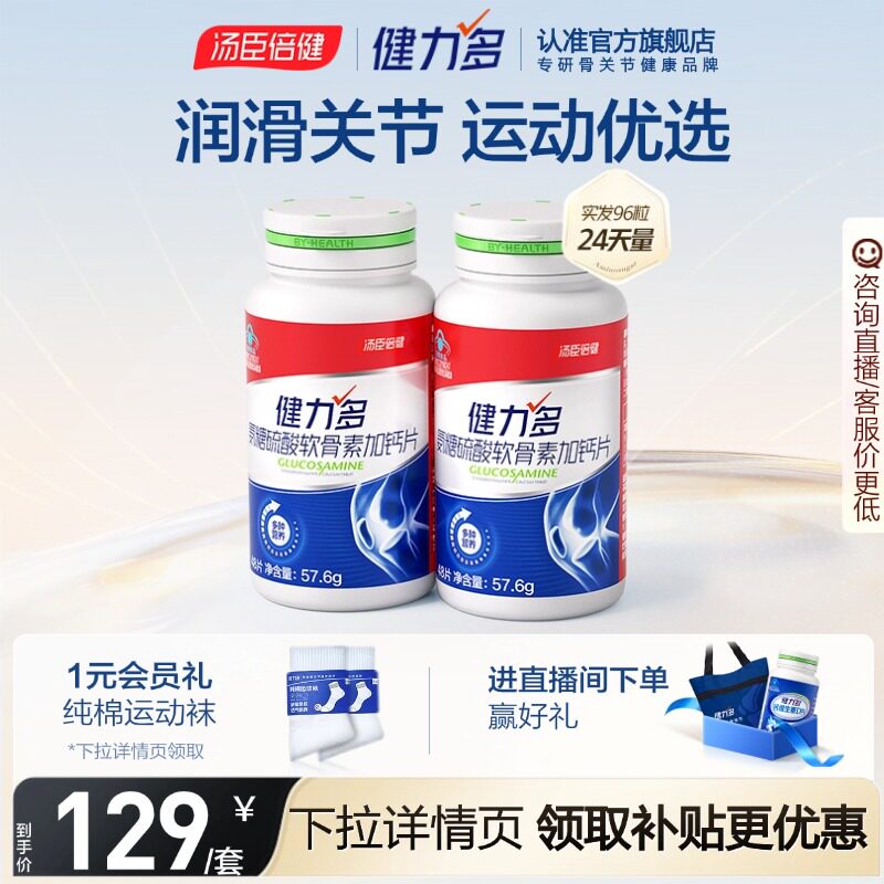 【专享】汤臣倍健健力多红氨糖硫酸软骨素钙片中青年补软骨护关节