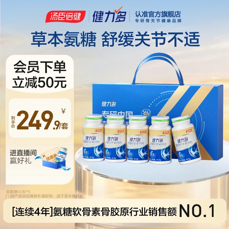 【达人直播间】汤臣倍健健力多氨糖软骨素钙片补软骨护关节