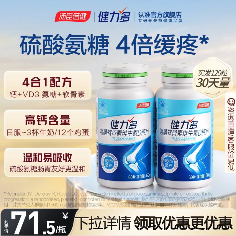 汤臣倍健健力多高钙硫酸氨糖软骨素钙片维生素D软硬骨同补护关节