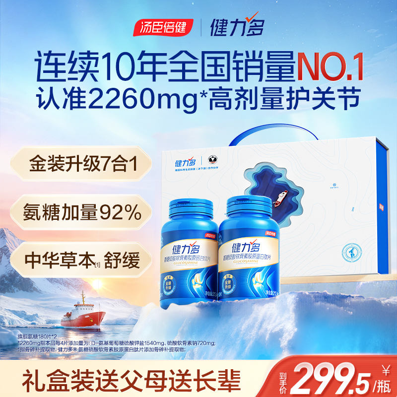 汤臣倍健健力多2260氨糖舒缓不适