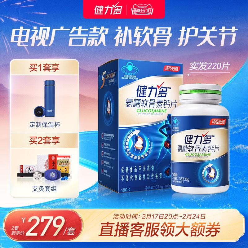 健力多蓝草本氨糖软骨素钙片补软骨护关节中老人汤臣倍健官方旗舰