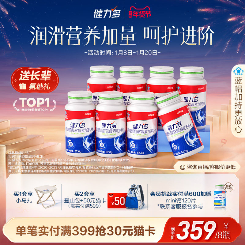 年货节送礼】健力多红氨糖软骨素钙片中老年补软骨护关节汤臣倍健