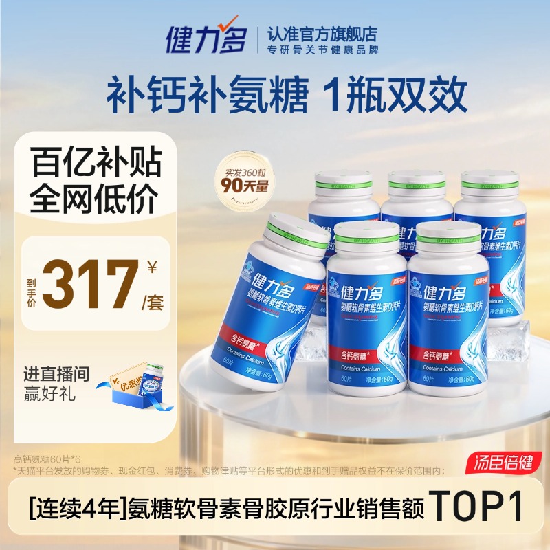 汤臣倍健健力多高钙氨糖强硬骨