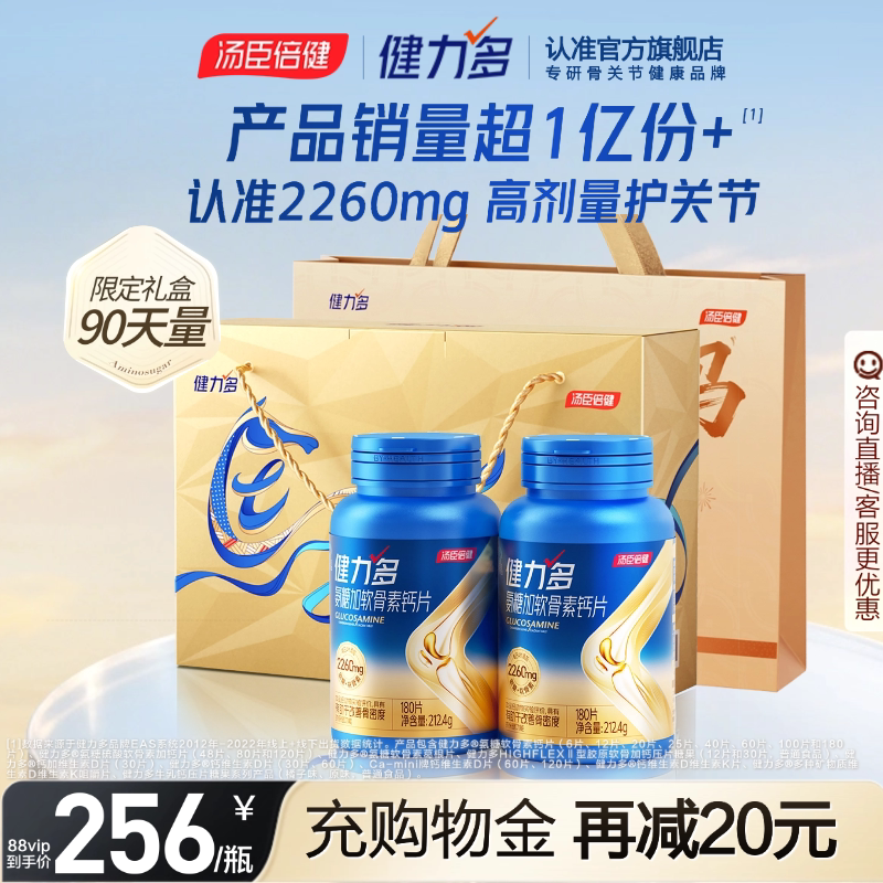 汤臣倍健健力多旗舰氨糖2260软骨素钙片中老年补护关节官方旗舰店图片