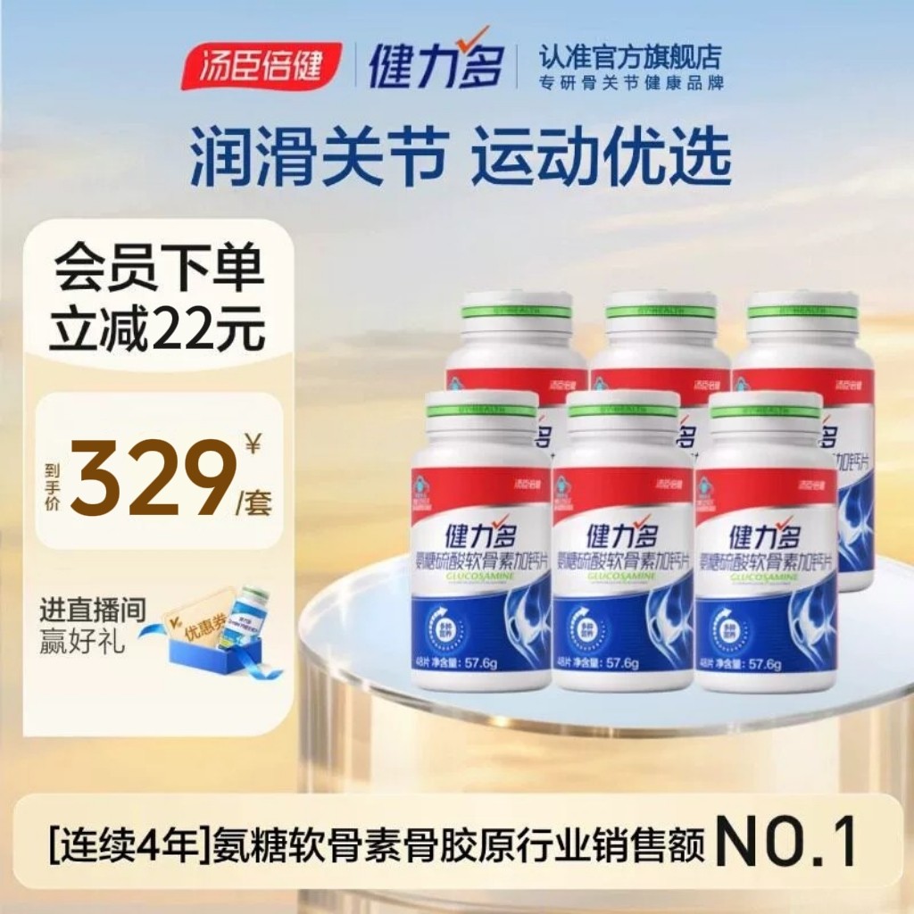【所有女生直播间】汤臣倍健健力多红氨糖软骨素钙片补软骨护关节