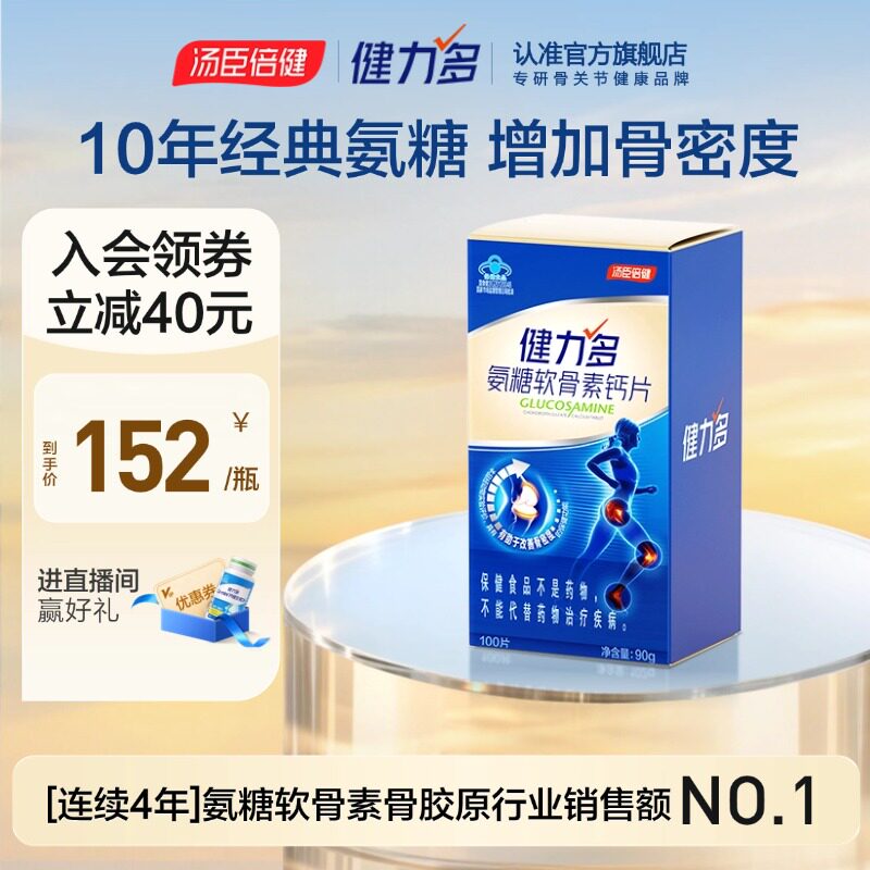 【专享】汤臣倍健健力多蓝氨糖软骨素钙片补软骨护关节
