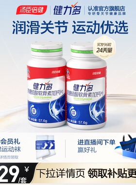 【专享】汤臣倍健健力多红氨糖硫酸软骨素钙片中青年补软骨护关节