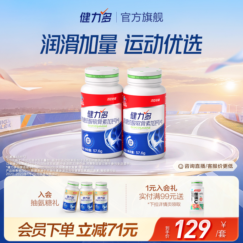 健力多红氨糖硫酸软骨素加钙中年补软骨补钙片汤臣倍健官方旗舰