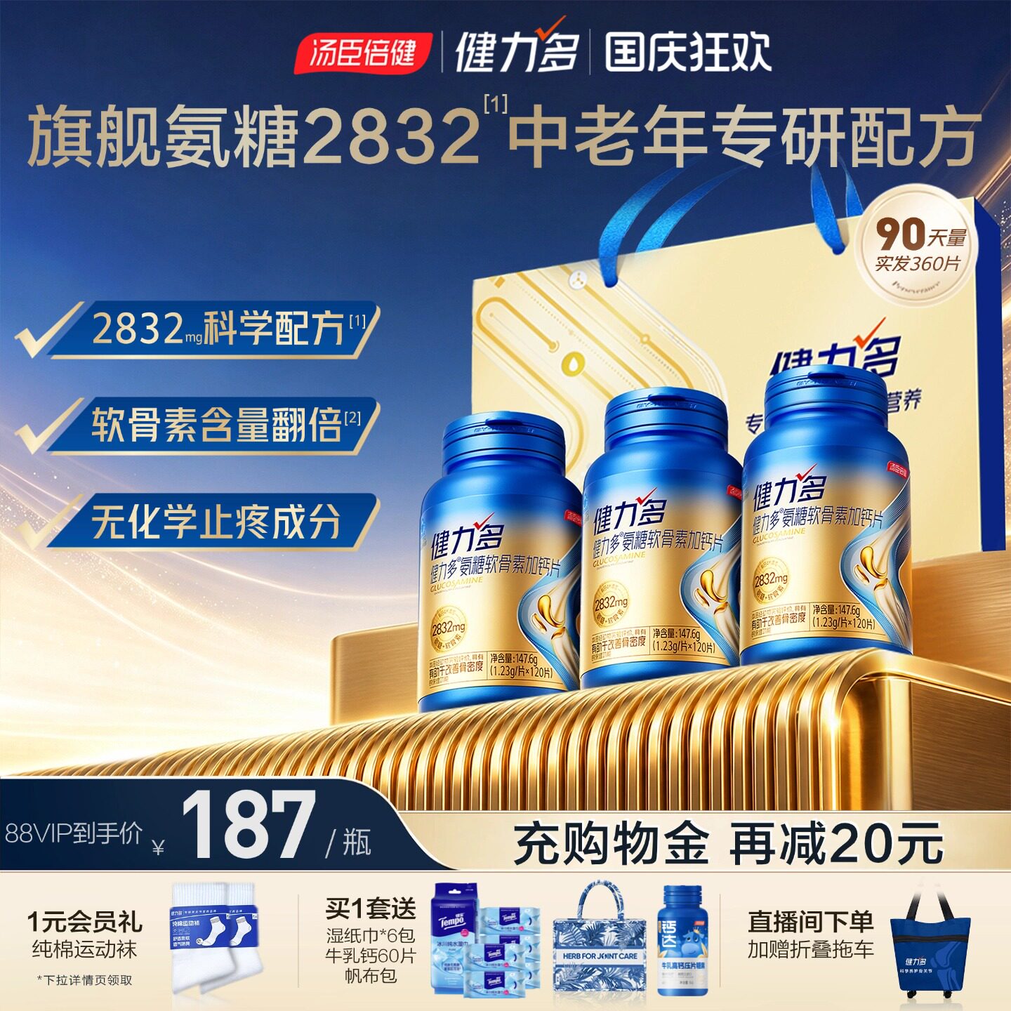 汤臣倍健健力多旗舰氨糖软骨素钙片正品官方旗舰店中老年护关节