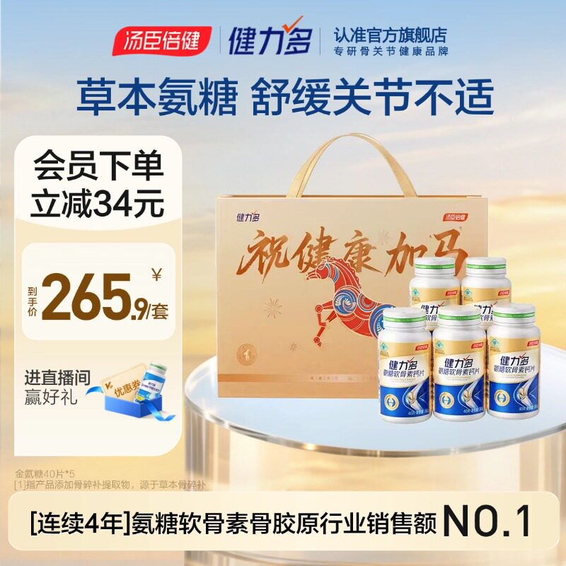 【达人直播间】汤臣倍健健力多氨糖软骨素钙片中老年补软骨护关节