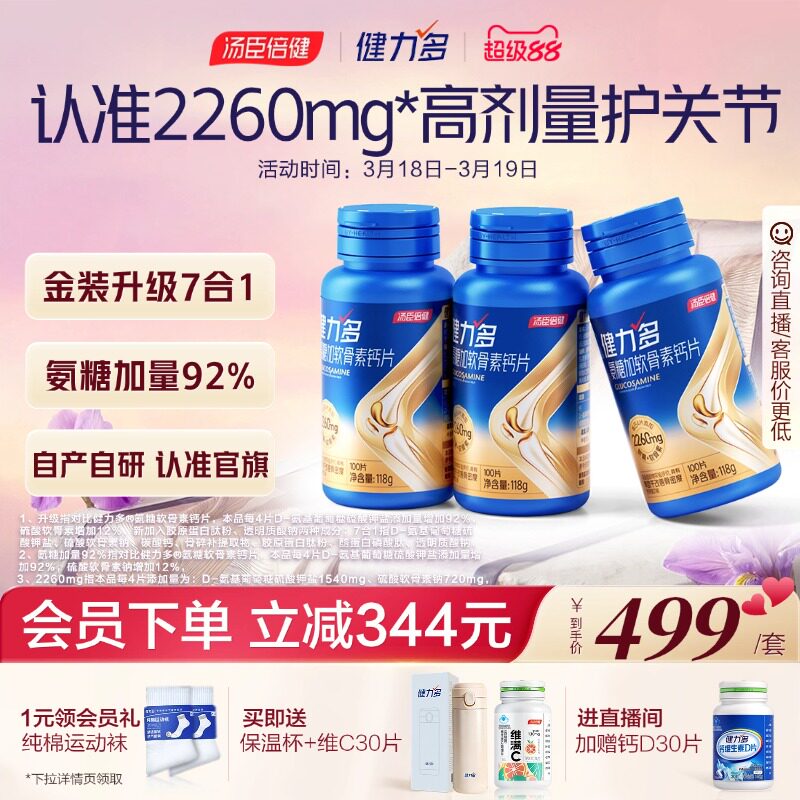 汤臣倍健健力多氨糖2260高含量软骨素胶原蛋白肽钙片润滑关节养护