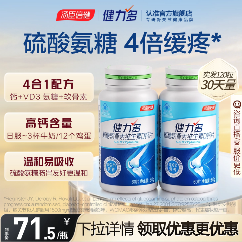 汤臣倍健健力多高钙硫酸氨糖软骨素钙片维生素D软硬骨同补护关节