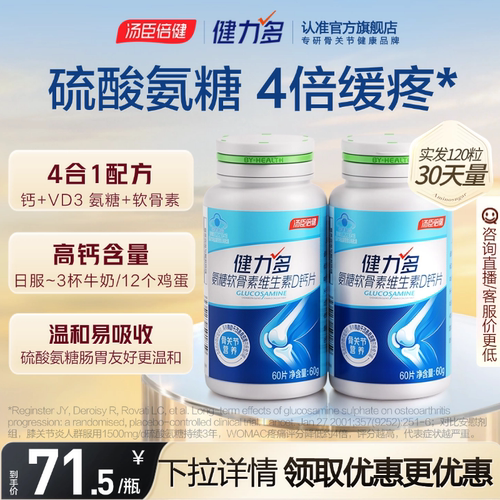 汤臣倍健健力多氨糖软硬骨同补