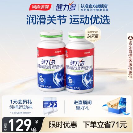 【专享】汤臣倍健健力多红氨糖硫酸软骨素钙片中青年补软骨护关节