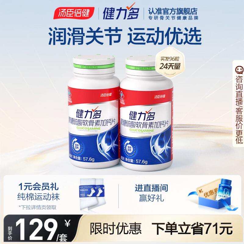 汤臣倍健红氨糖软骨素钙片48片*2瓶 69元 - 86线报